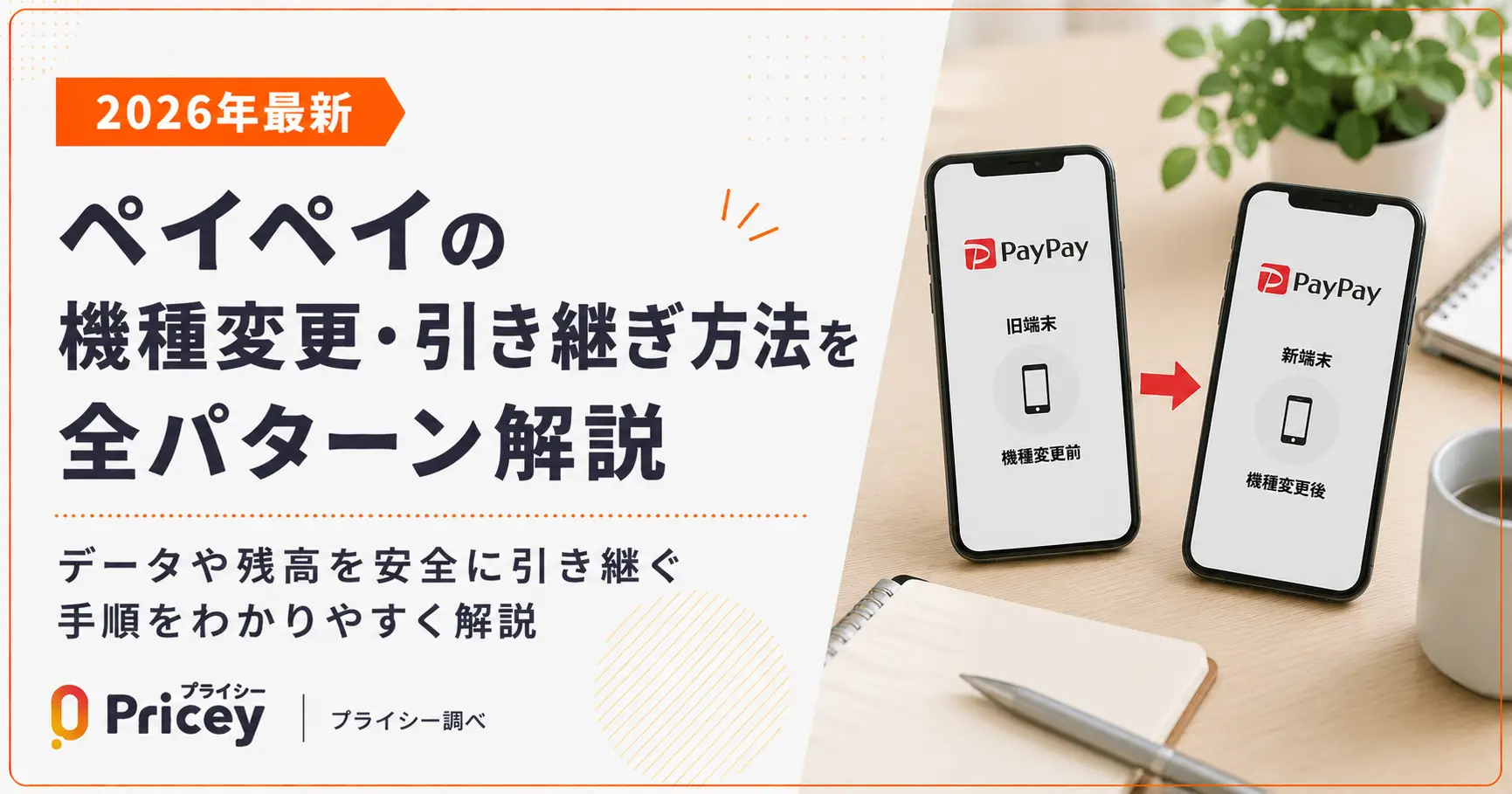 【2026年最新】ペイペイの機種変更・引き継ぎ方法を全パターン解説