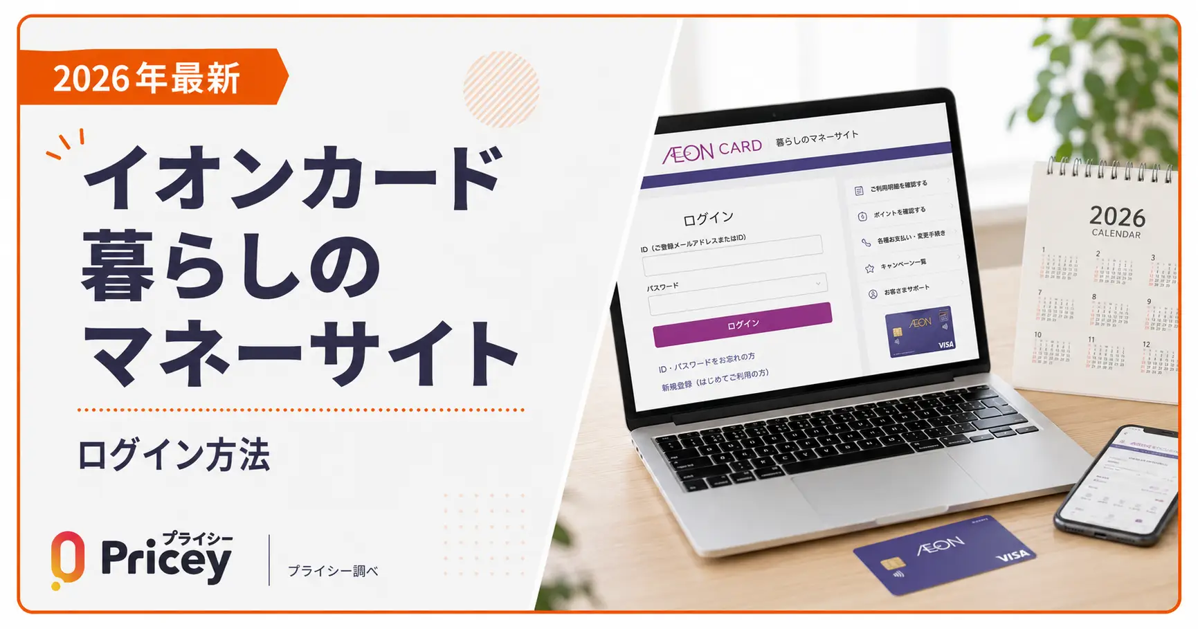 【2026年最新】イオンカード暮らしのマネーサイト｜ログイン方法