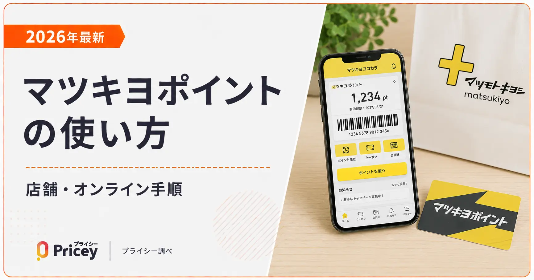 【2026年最新】マツキヨポイントの使い方｜店舗・オンライン手順