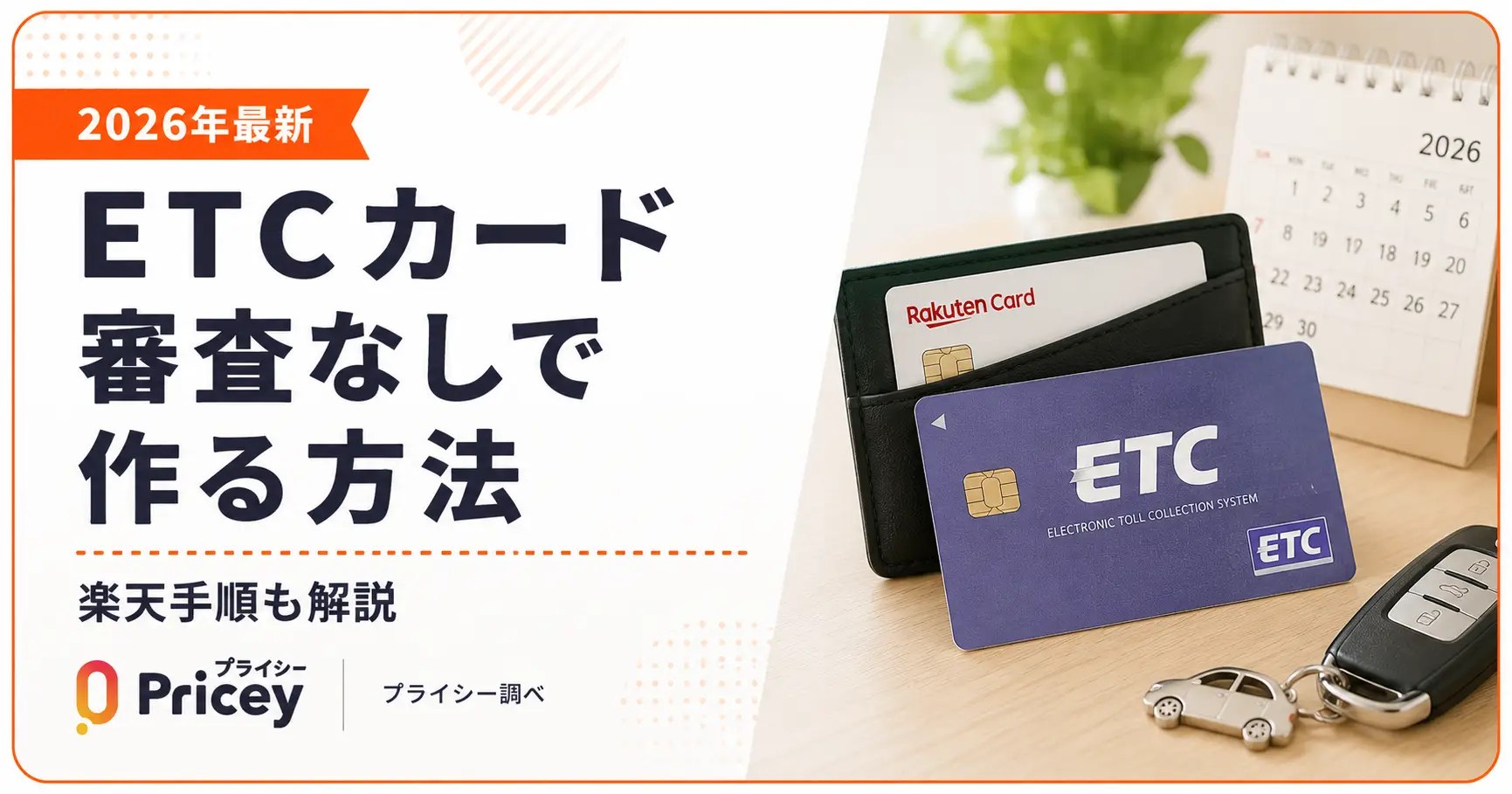 【2026年最新】ETCカード審査なしで作る方法｜楽天手順も解説