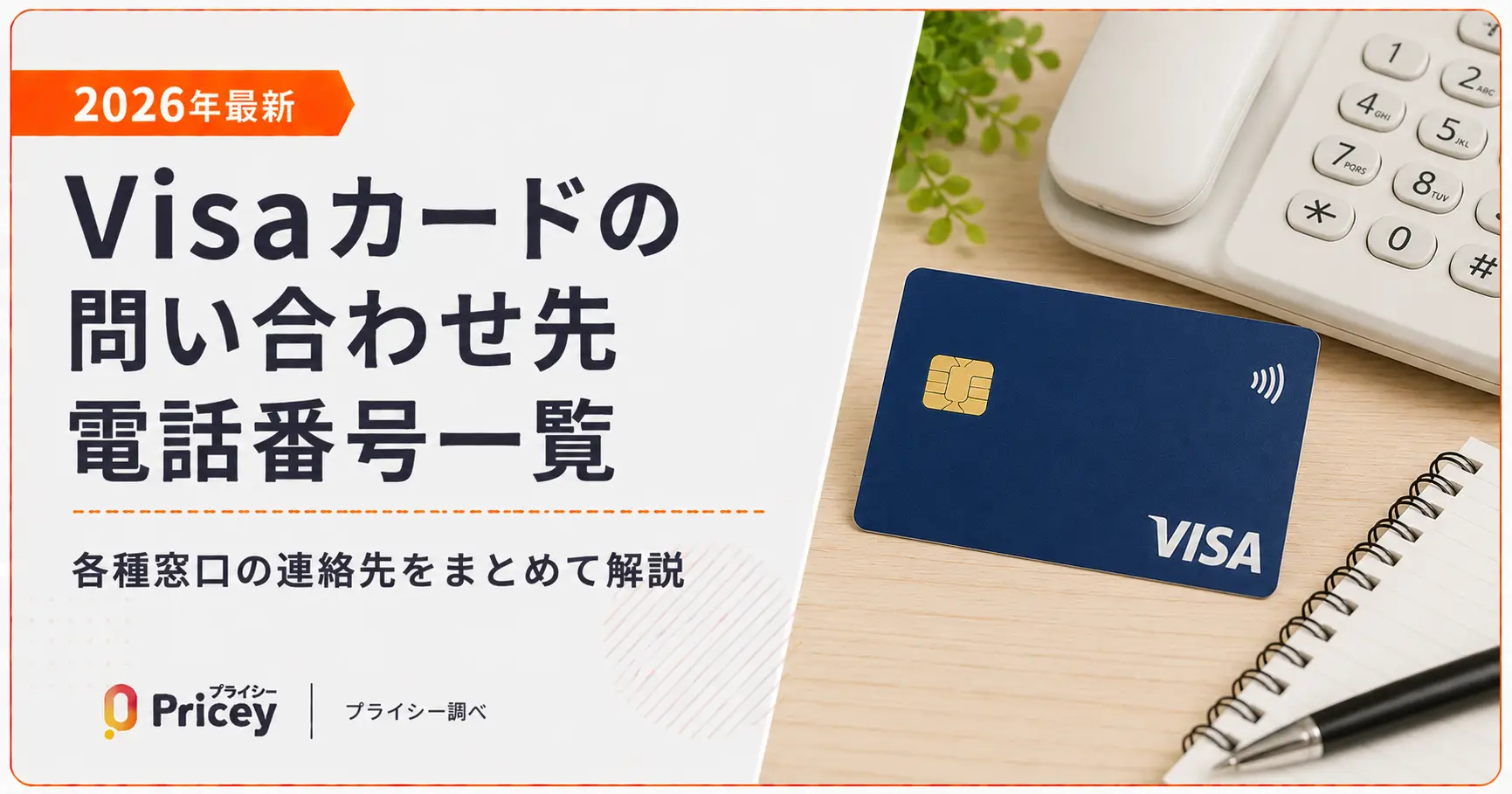 【2026年最新】Visaカードの問い合わせ先電話番号一覧