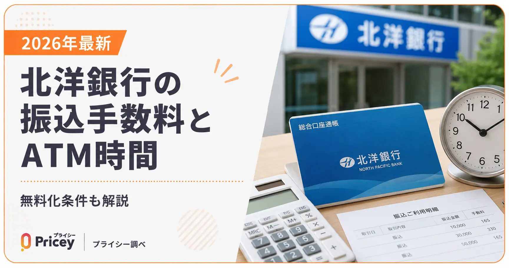 【2026年最新】北洋銀行の振込手数料とATM時間｜無料化条件も解説