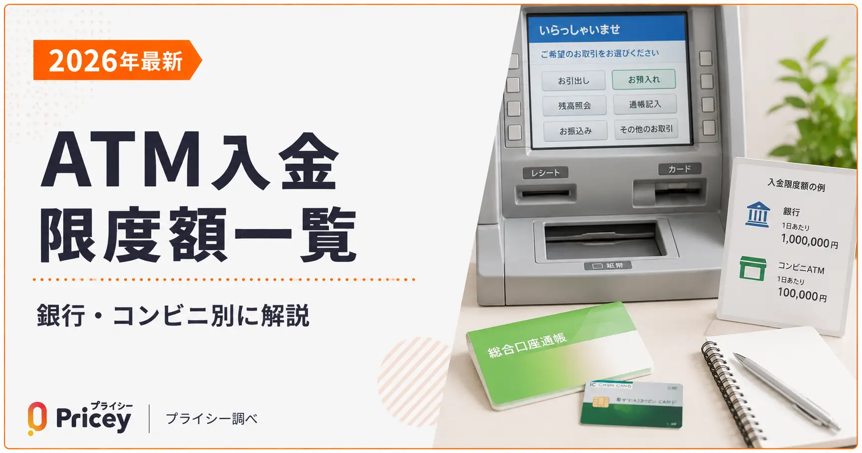 【2026年最新】ATM入金限度額一覧｜銀行・コンビニ別に解説