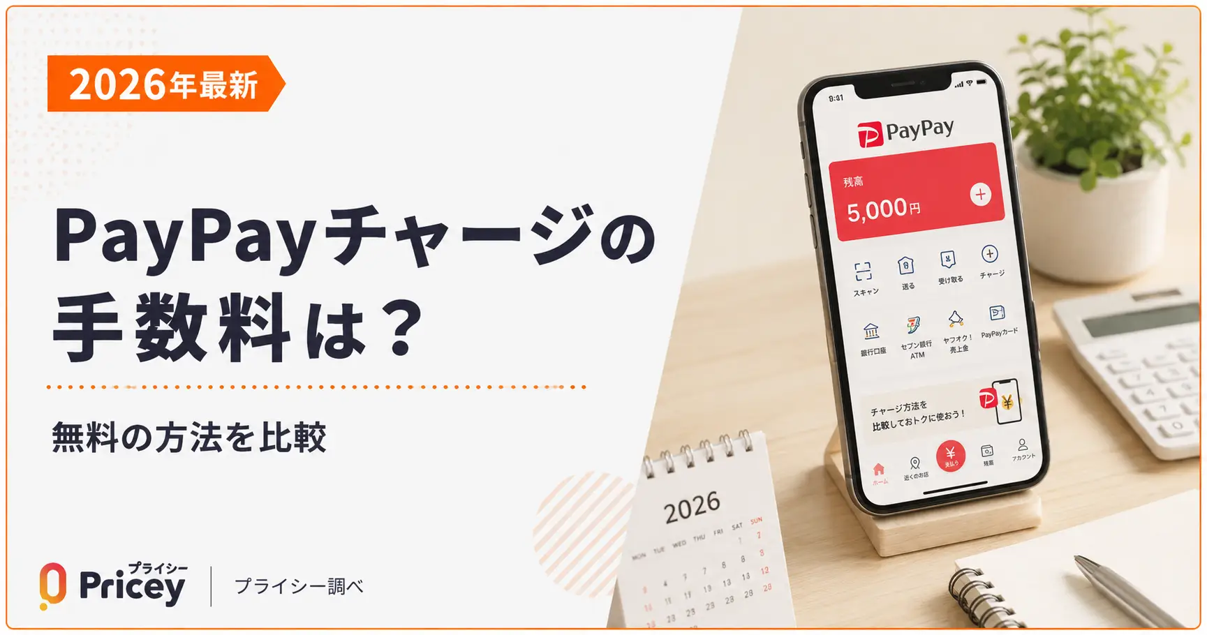 【2026年最新】PayPayチャージの手数料は？無料の方法を比較