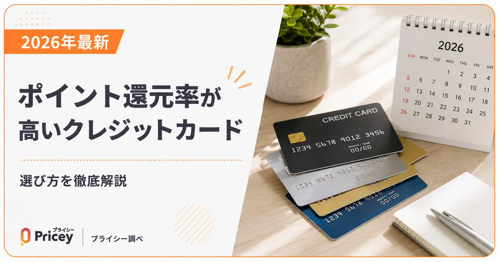 【2026年最新】ポイント還元率が高いクレジットカード｜選び方