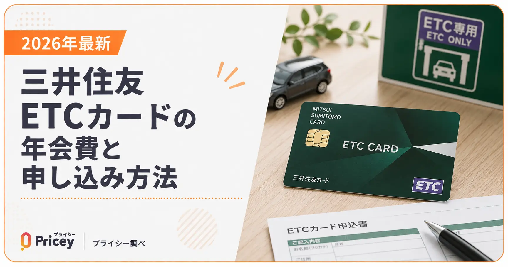 【2026年最新】三井住友ETCカードの年会費と申し込み方法