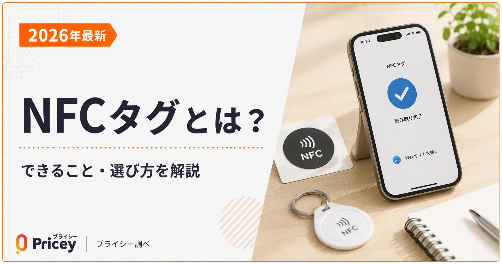 【2026年最新】NFCタグとは？できること・選び方を解説
