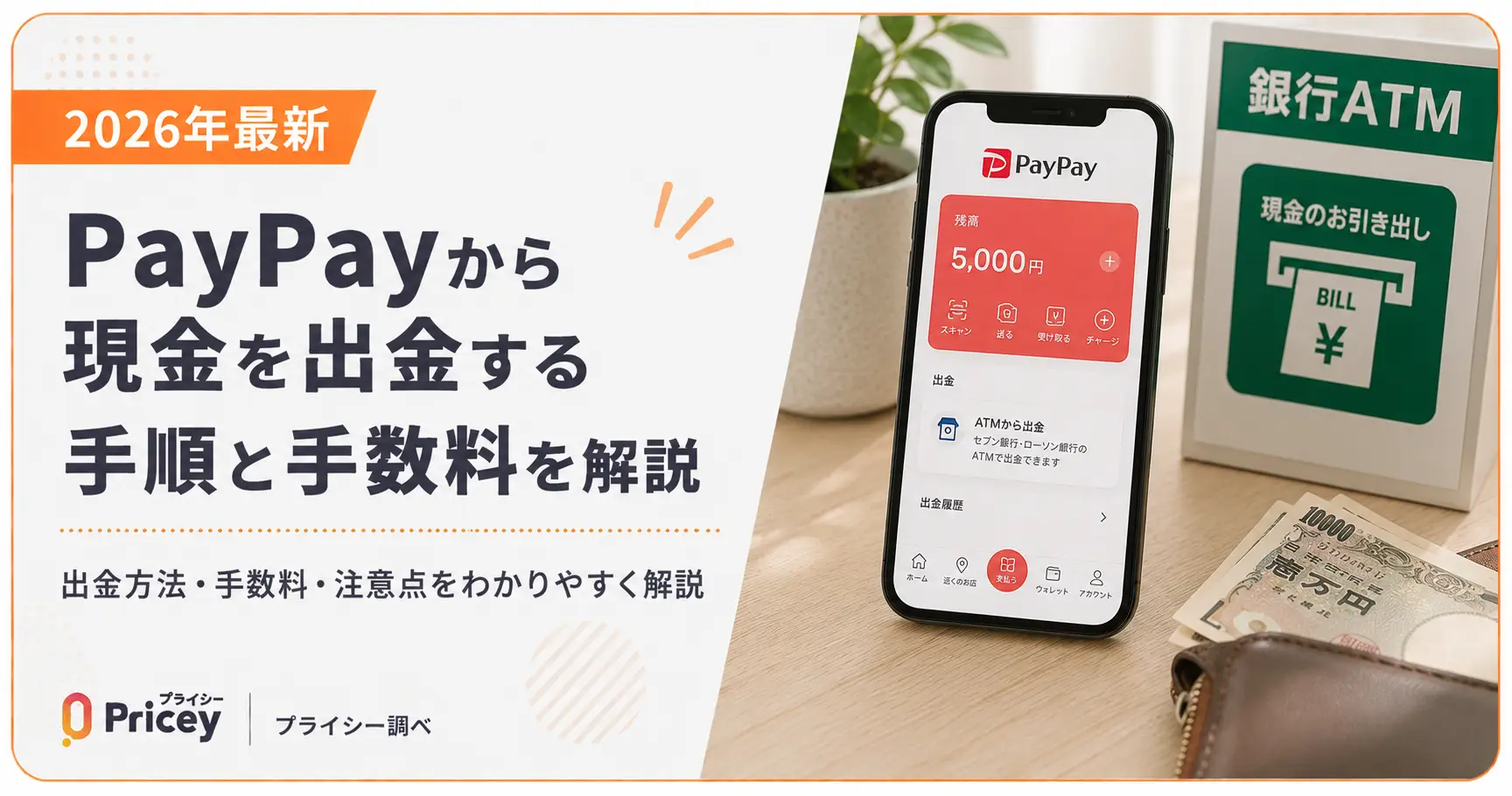【2026年最新】PayPayから現金を出金する手順と手数料を解説