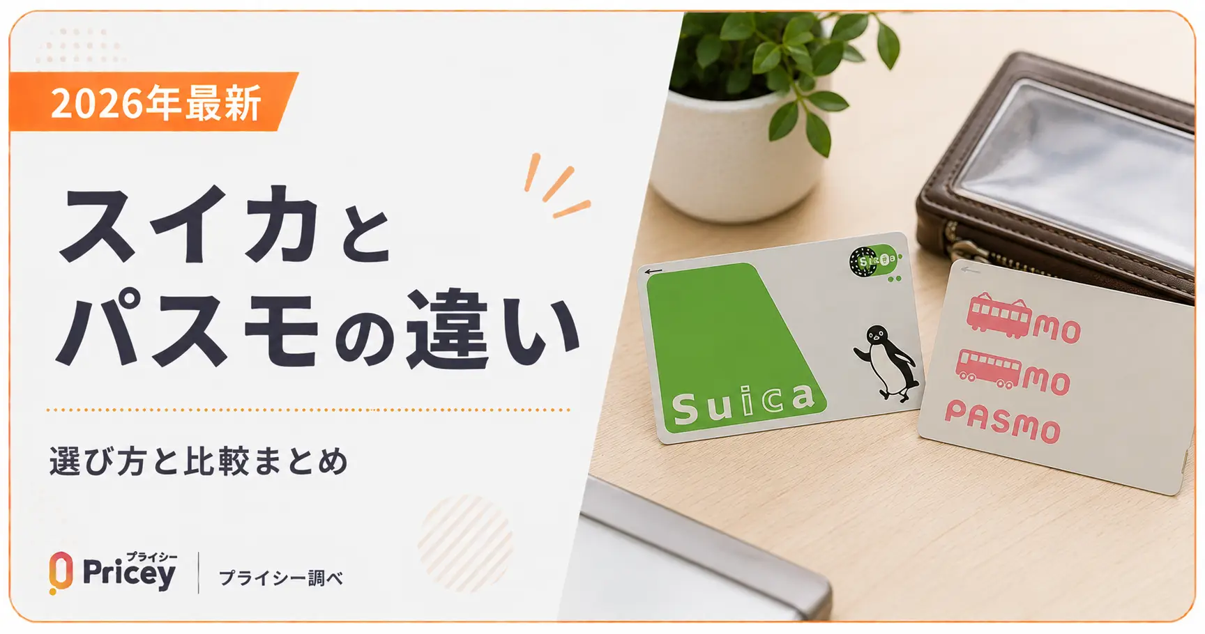 【2026年最新】スイカとパスモの違い｜選び方と比較まとめ