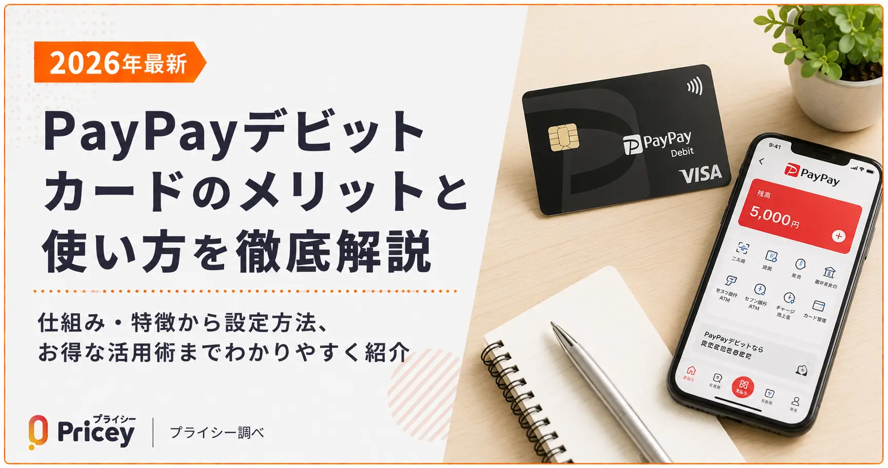 【2026年最新】PayPayデビットカードのメリットと使い方を徹底解説