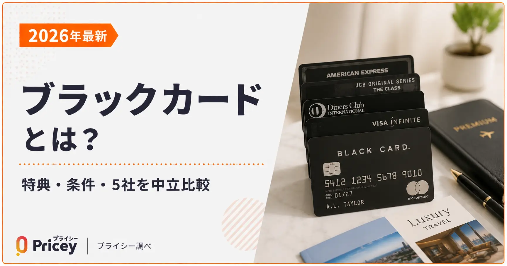 【2026年最新】ブラックカードとは？特典・条件・5社を中立比較