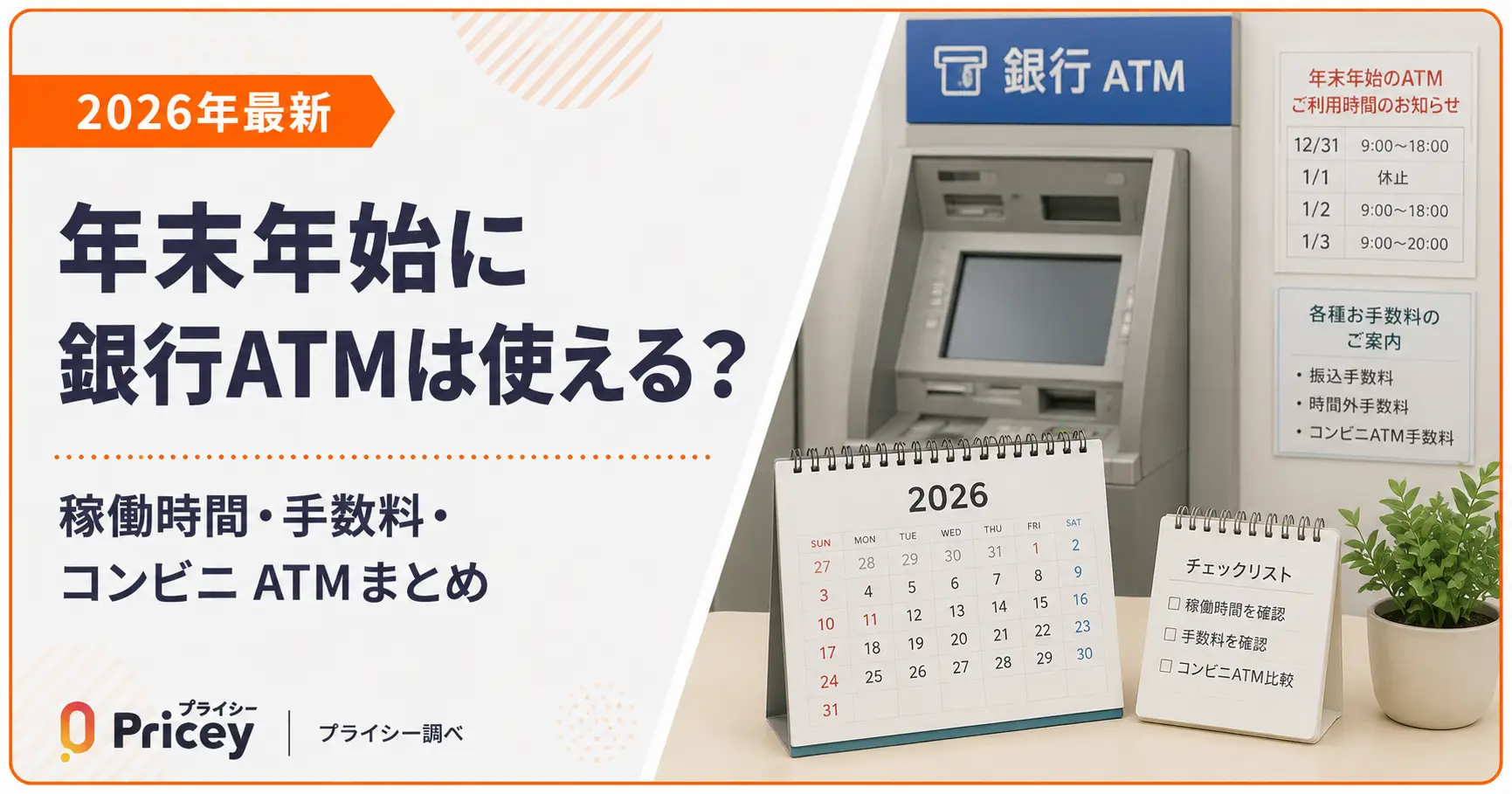 【2026年最新】年末年始に銀行ATMは使える？稼働時間・手数料・コンビニATMまとめ