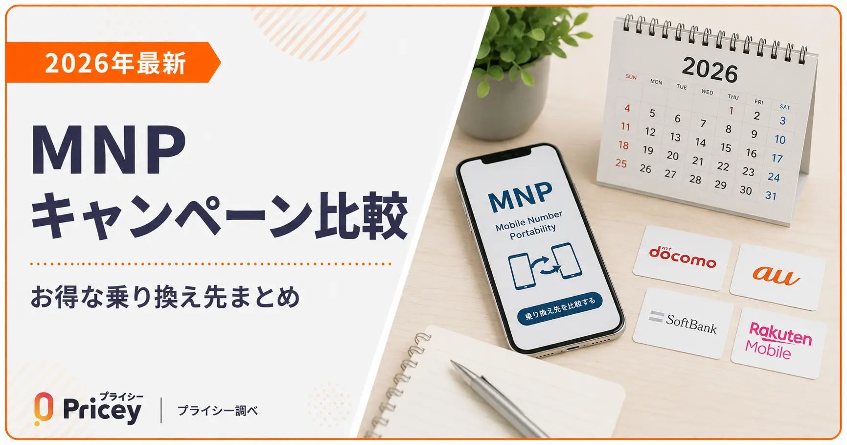 【2026年最新】MNPキャンペーン比較｜お得な乗り換え先まとめ