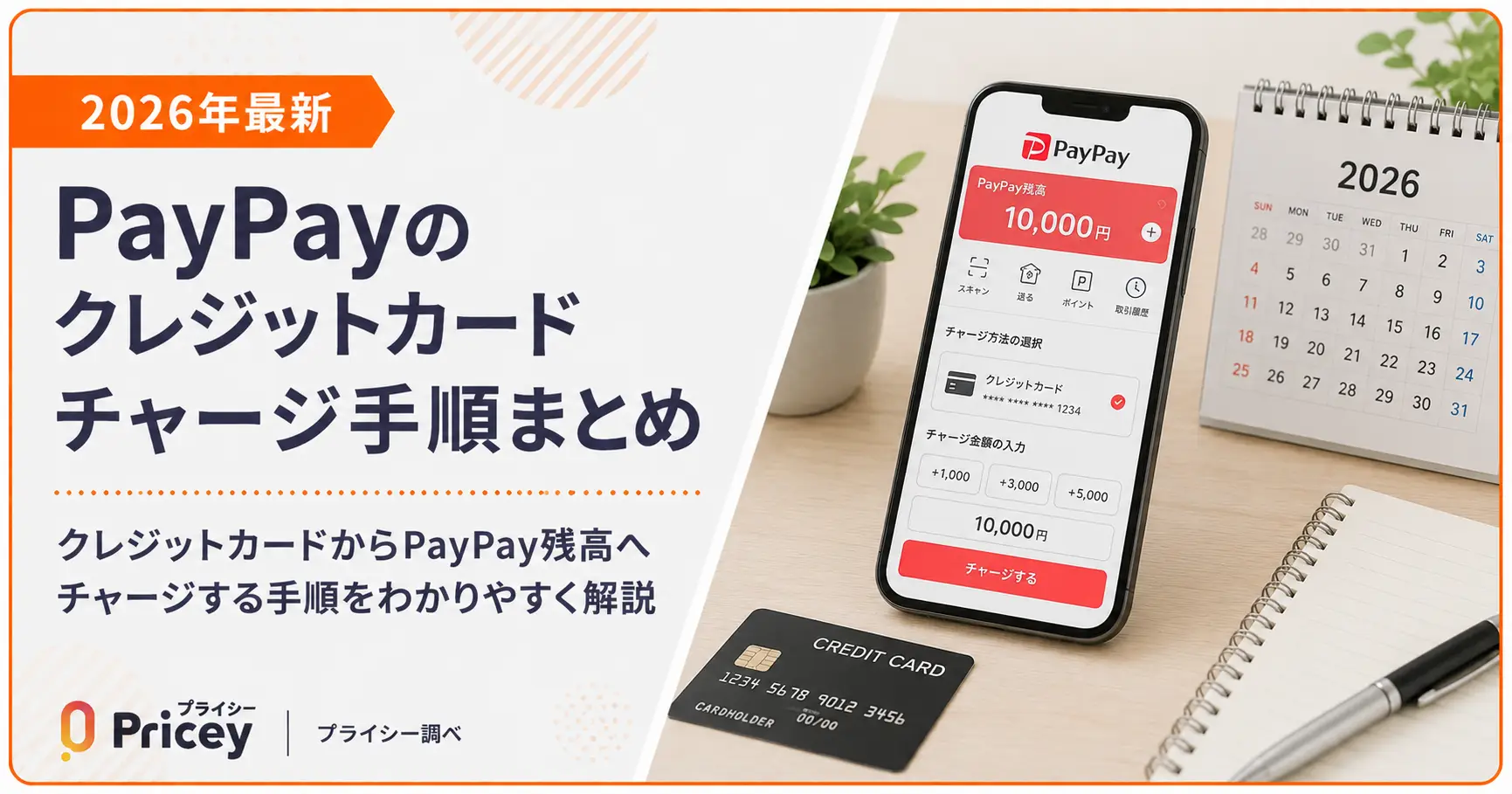 【2026年最新】PayPayのクレジットカードチャージ手順まとめ
