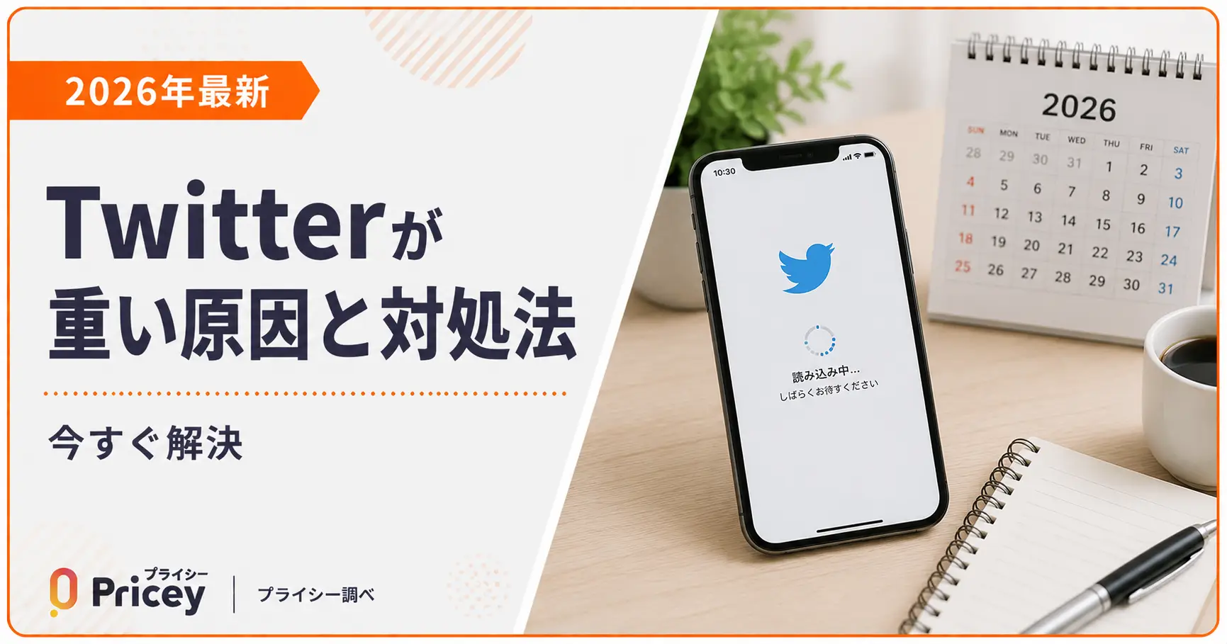 【2026年最新】Twitterが重い原因と対処法｜今すぐ解決