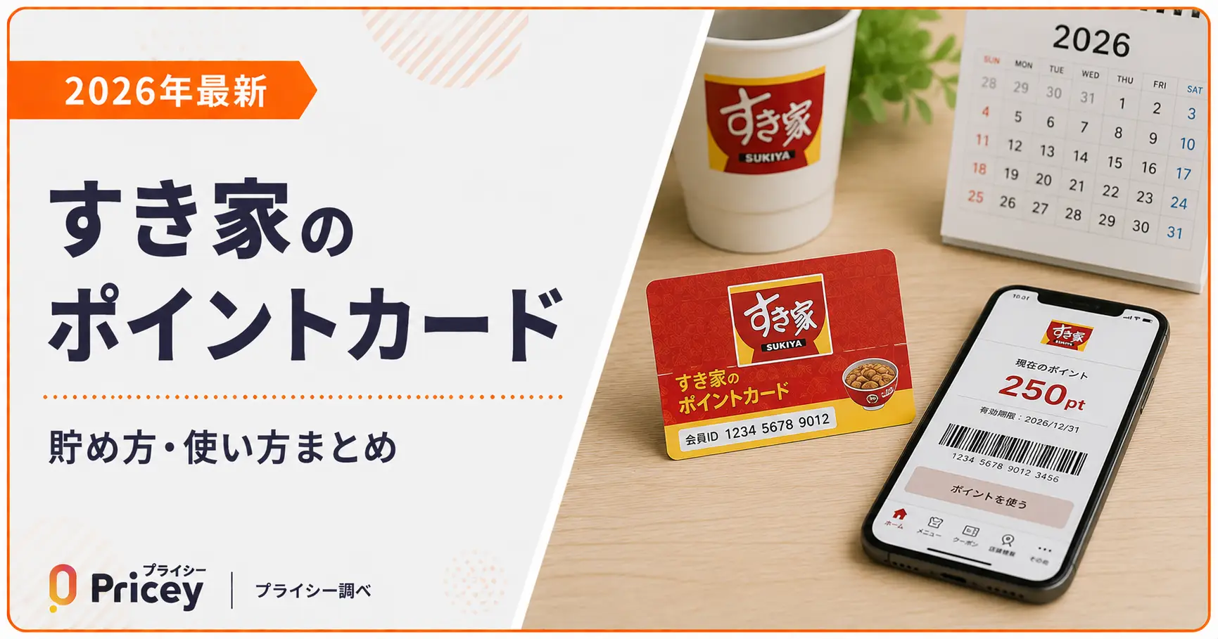 【2026年最新】すき家のポイントカード｜貯め方・使い方まとめ