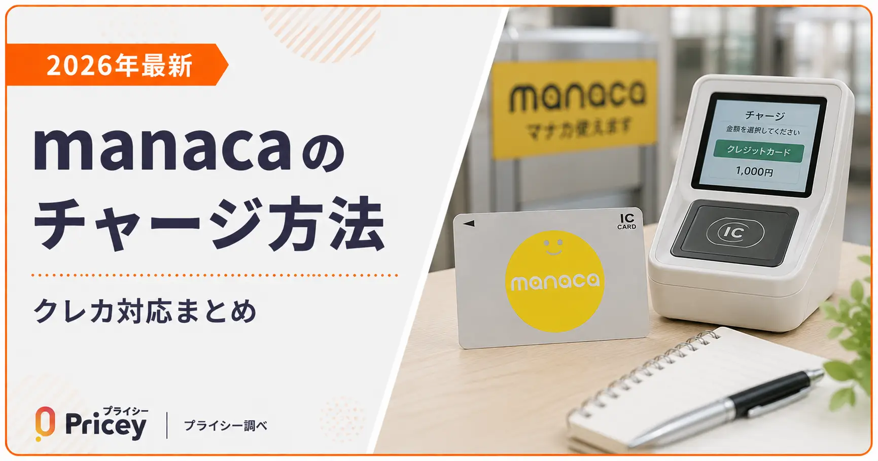 【2026年最新】manacaのチャージ方法｜クレカ対応まとめ