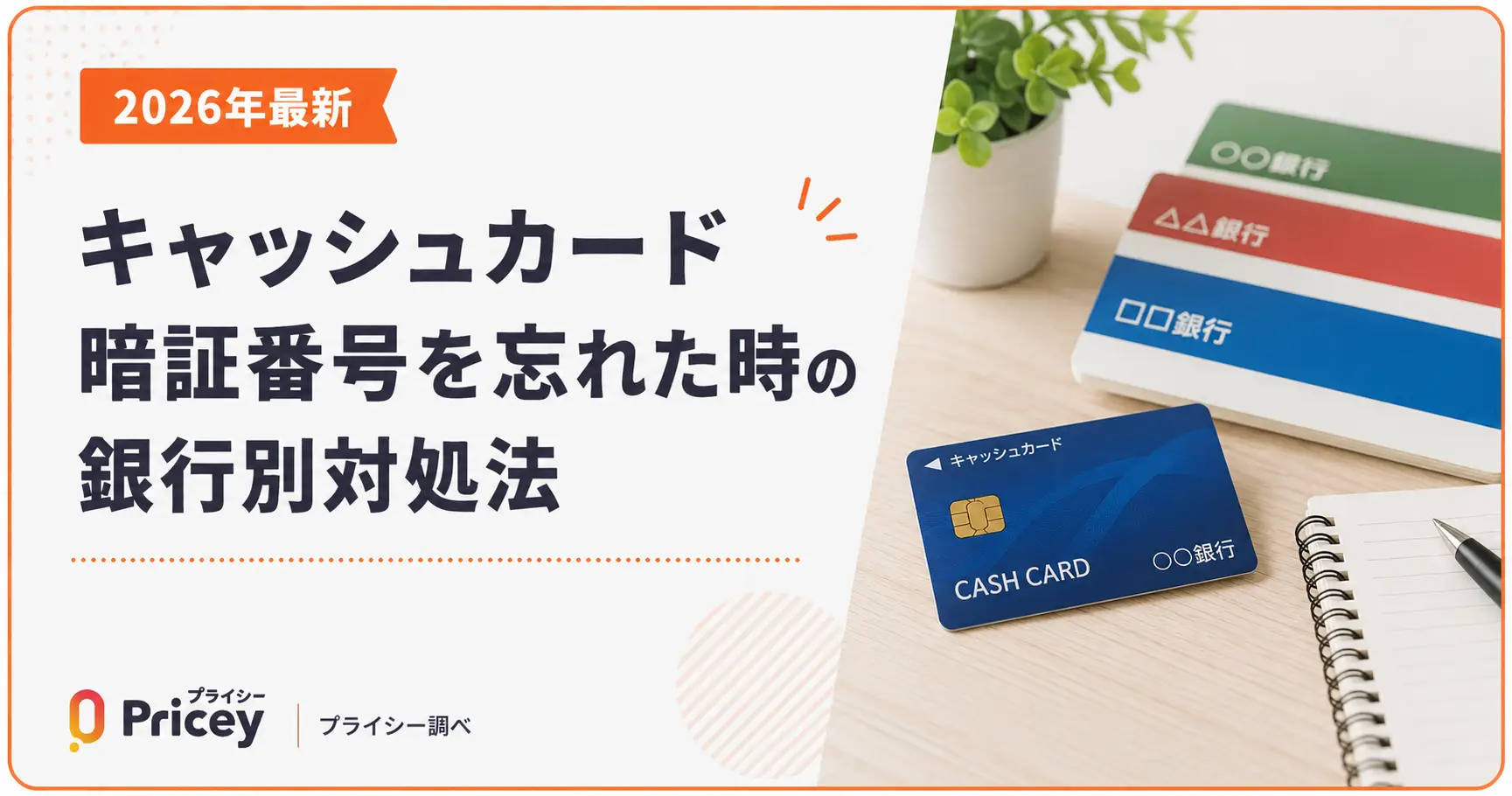 【2026年最新】キャッシュカード暗証番号を忘れた時の銀行別対処法