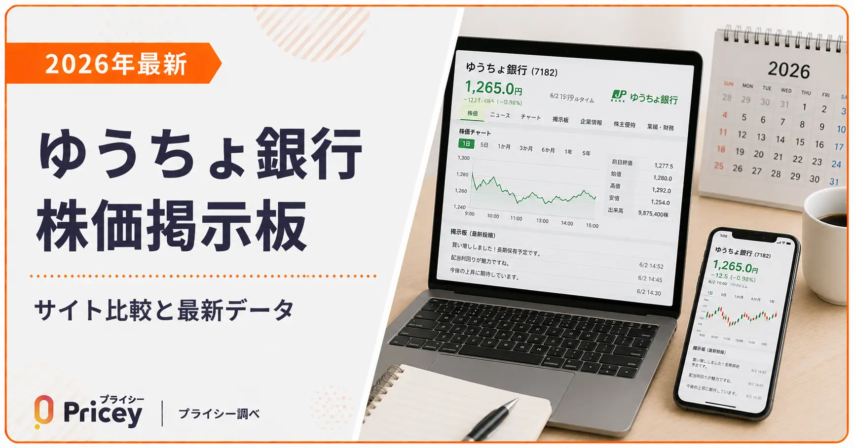【2026年最新】ゆうちょ銀行株価掲示板｜サイト比較と最新データ