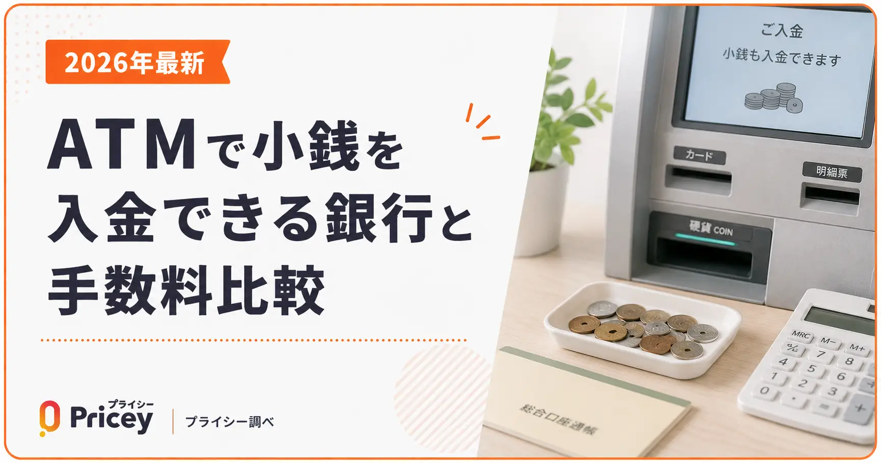【2026年最新】ATMで小銭を入金できる銀行と手数料比較