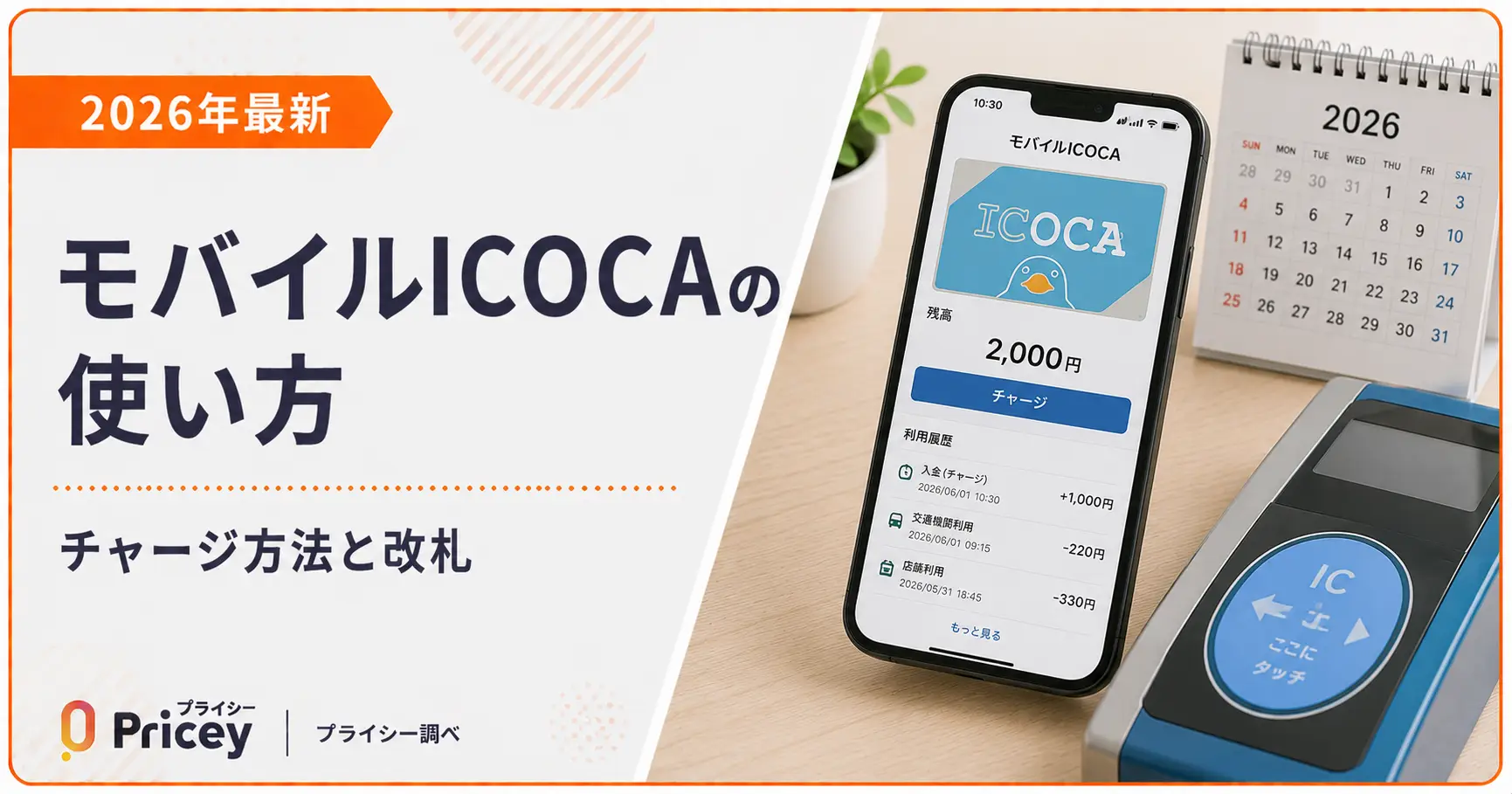 【2026年最新】モバイルICOCAの使い方｜チャージ方法と改札