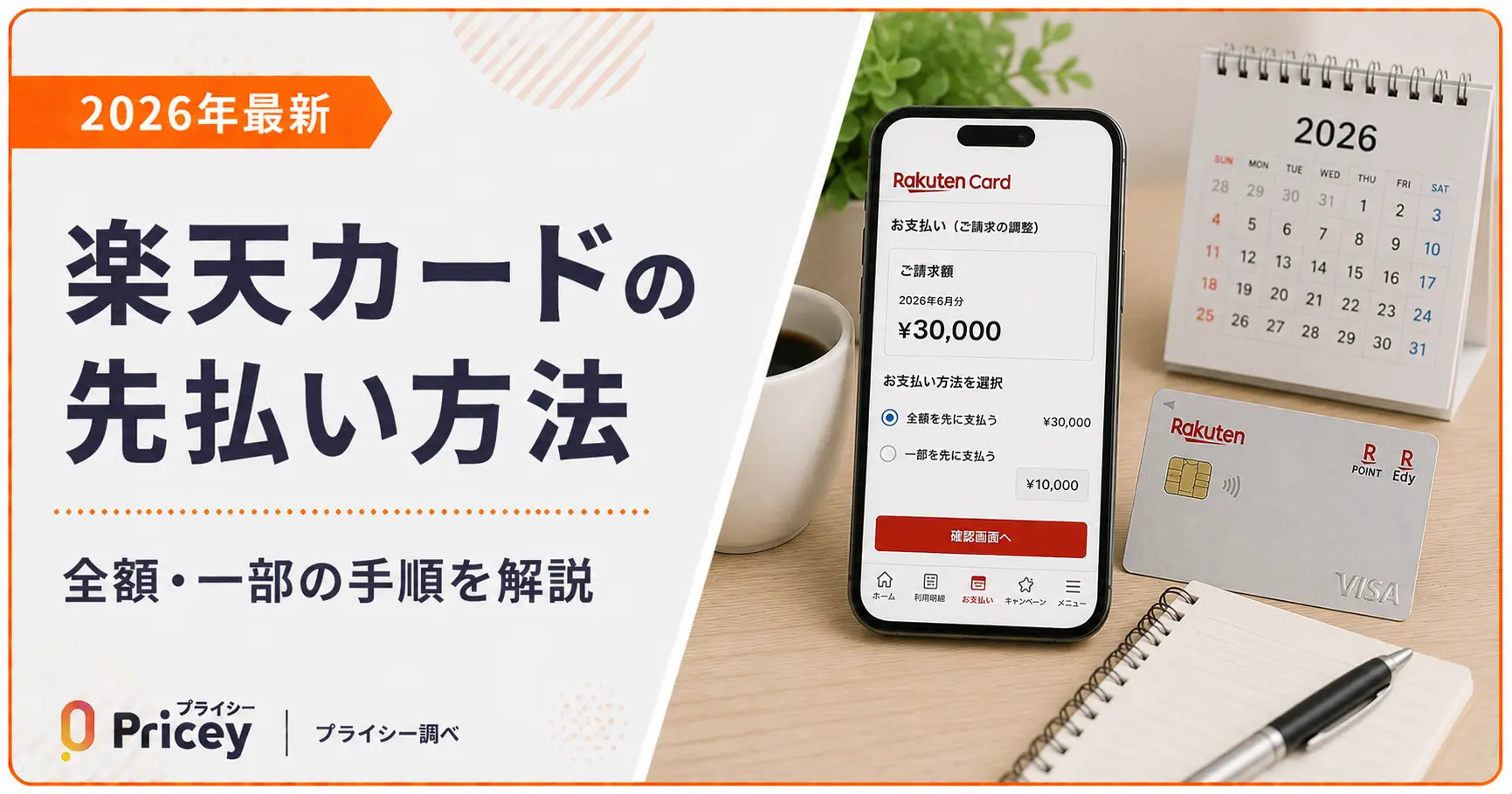 【2026年最新】楽天カードの先払い方法｜全額・一部の手順を解説