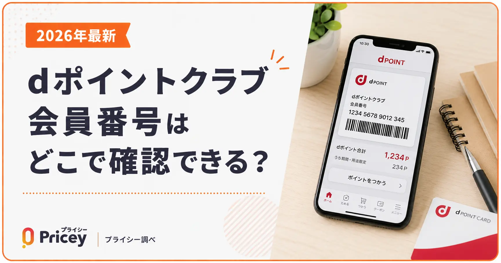 【2026年最新】dポイントクラブ会員番号はどこで確認できる？