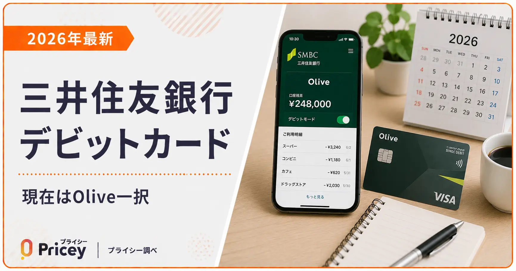 【2026年最新】三井住友銀行 デビットカード｜現在はOlive一択