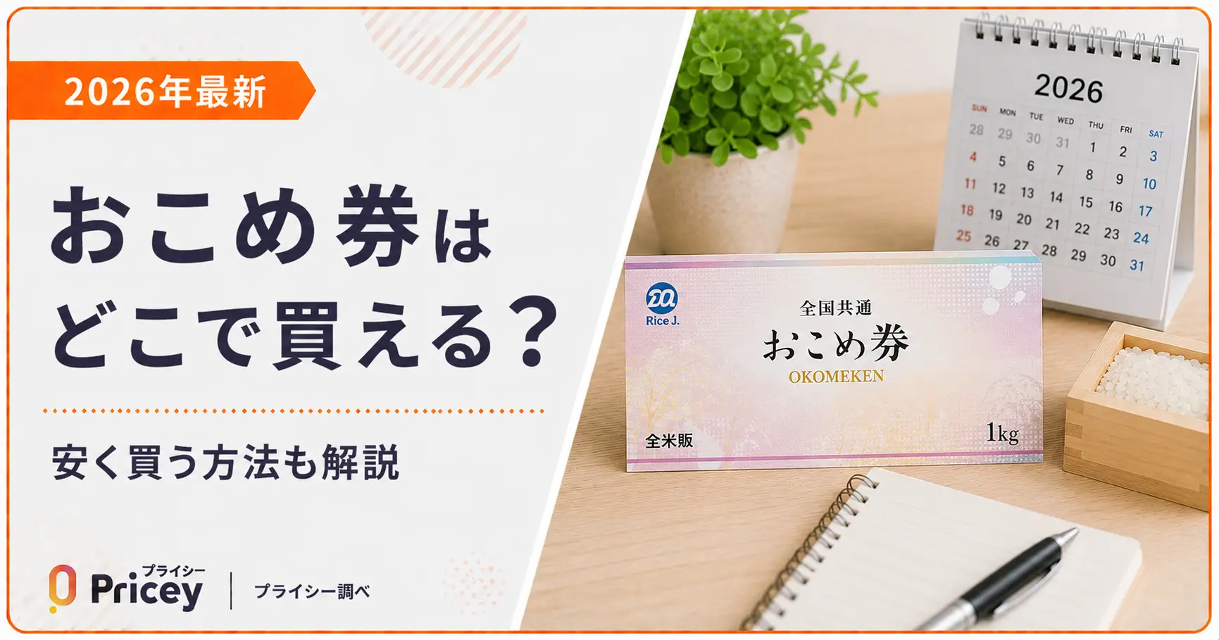 【2026年最新】おこめ券はどこで買える？安く買う方法も解説