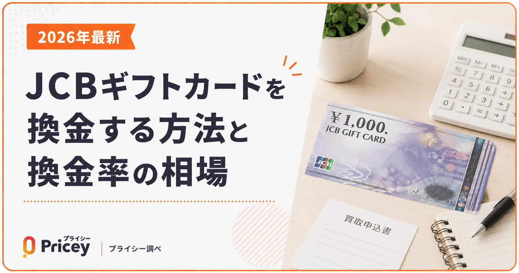 【2026年最新】JCBギフトカードを換金する方法と換金率の相場