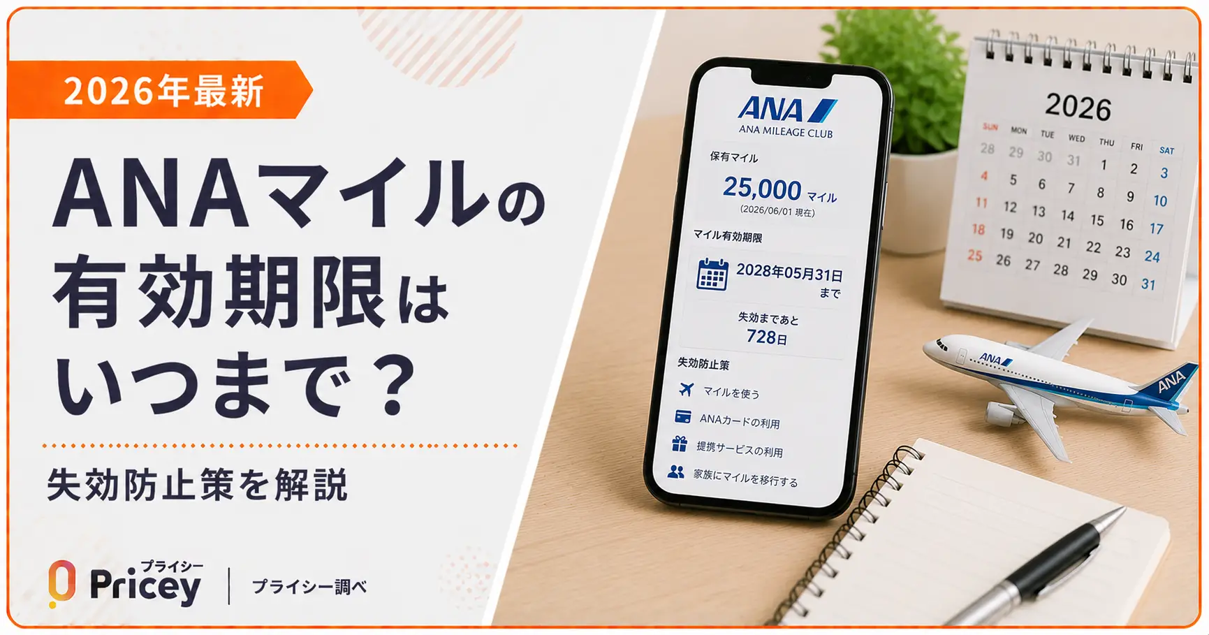 【2026年最新】ANAマイルの有効期限はいつまで？失効防止策を解説