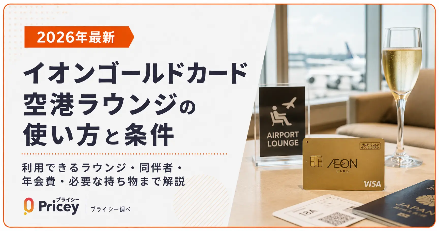 【2026年最新】イオンゴールドカード空港ラウンジの使い方と条件