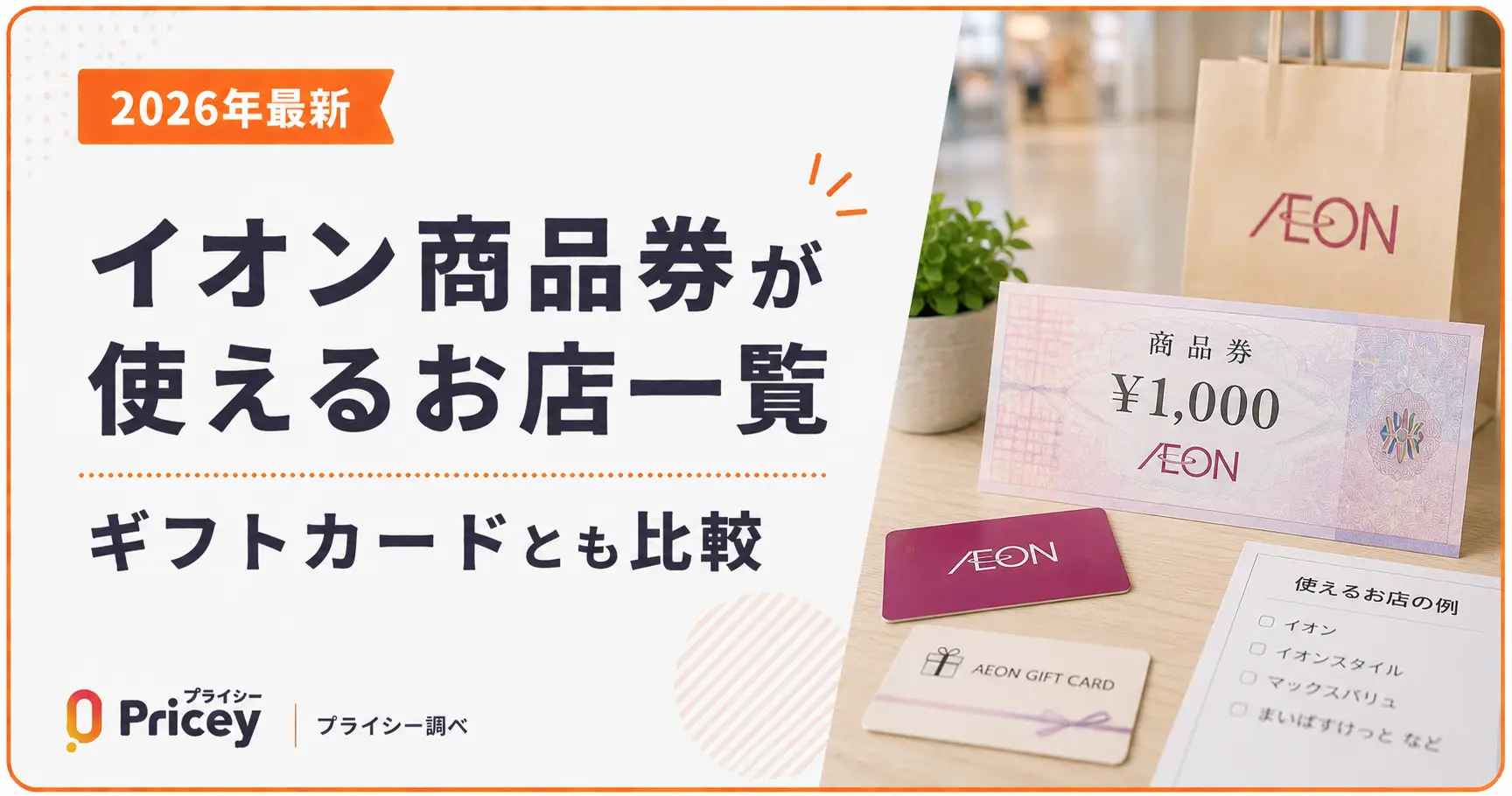 【2026年最新】イオン商品券が使えるお店一覧｜ギフトカードとも比較