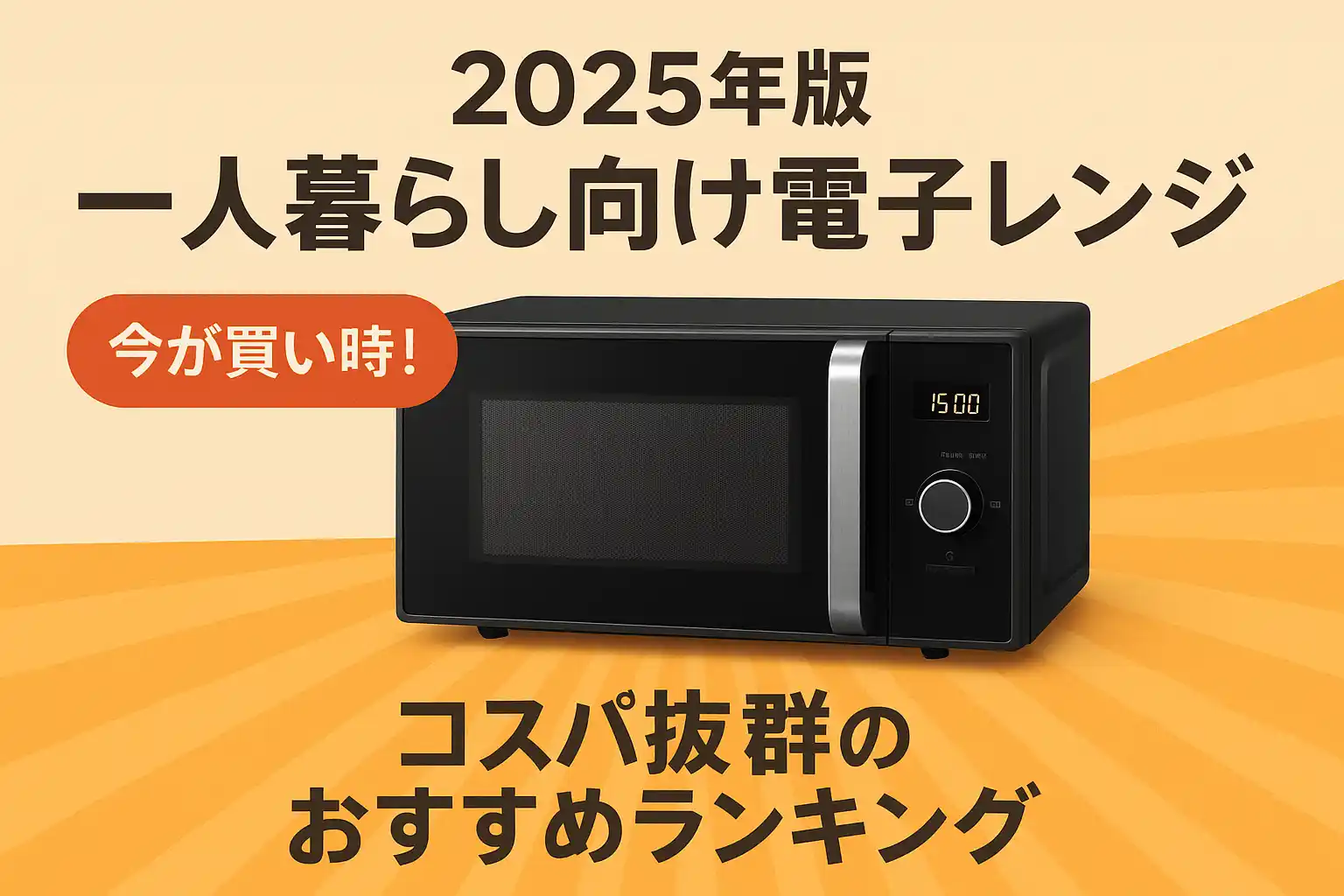 関連記事：2025年版 一人暮らし向け電子レンジ｜コスパ抜群のおすすめランキングの記事画像