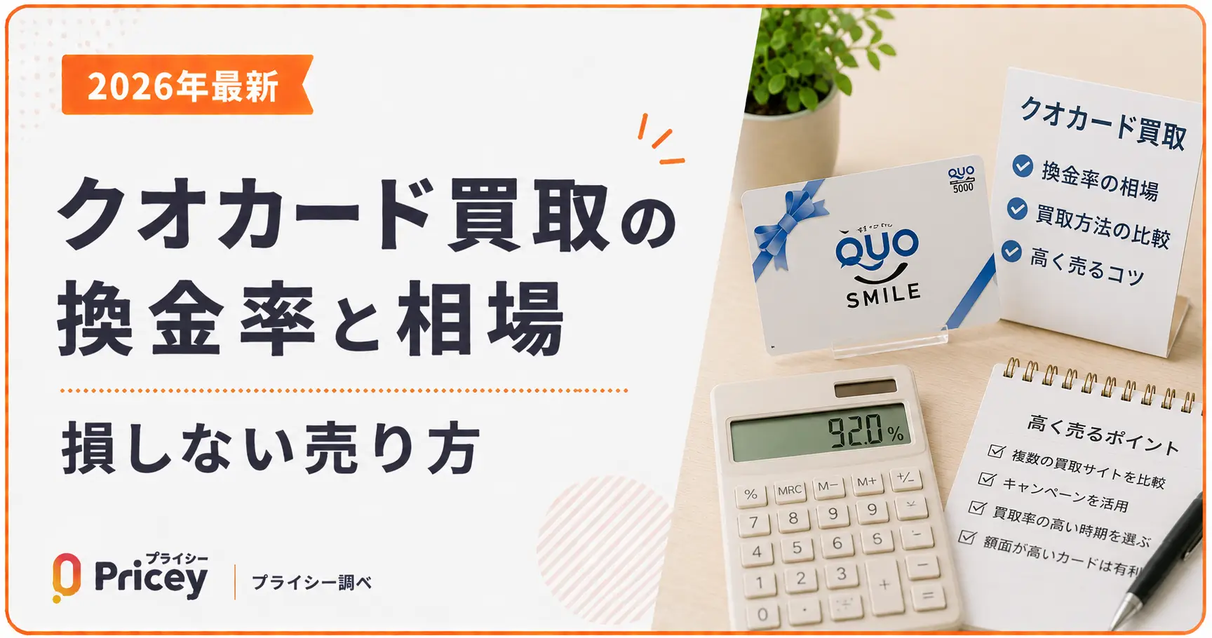 【2026年最新】クオカード買取の換金率と相場｜損しない売り方