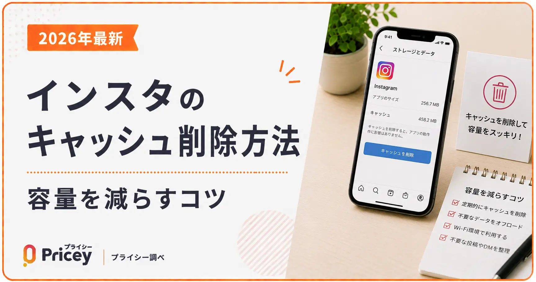 【2026年最新】インスタのキャッシュ削除方法｜容量を減らすコツ