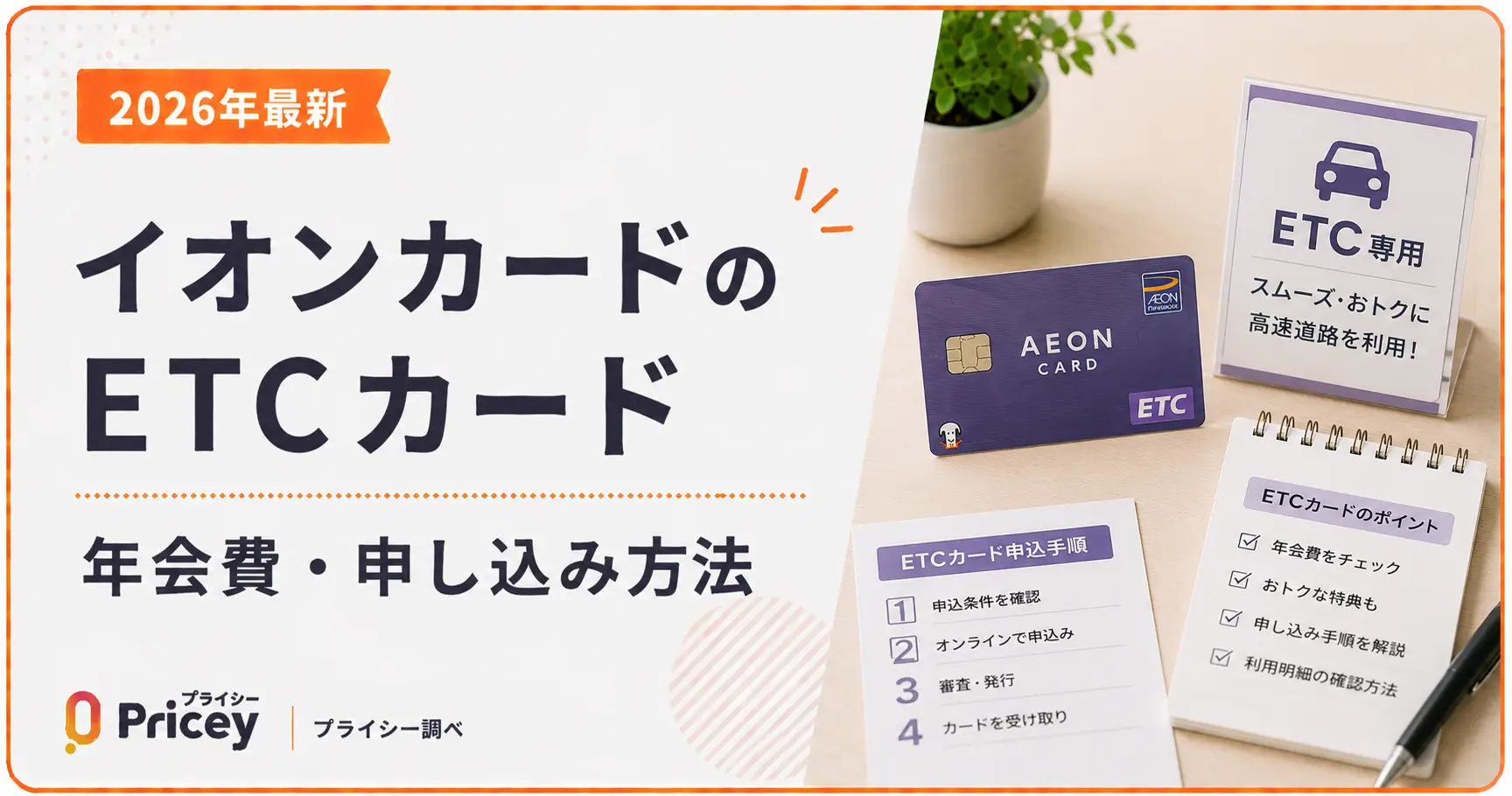 【2026年最新】イオンカードのETCカード｜年会費・申し込み方法