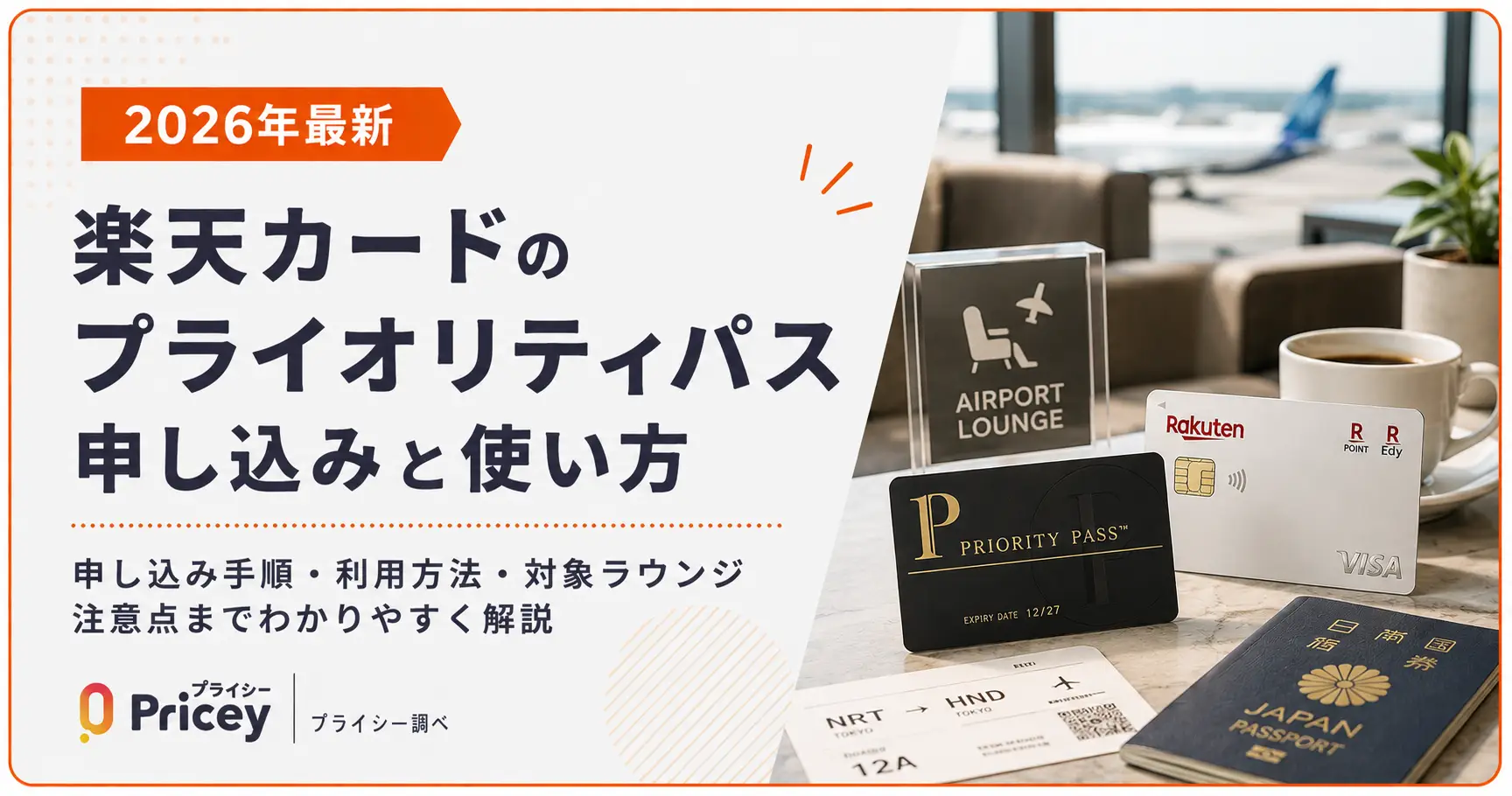 2026年最新】楽天カードのプライオリティパス申し込みと使い方