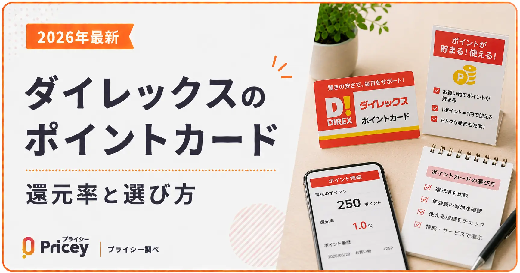 【2026年最新】ダイレックスのポイントカード｜還元率と選び方