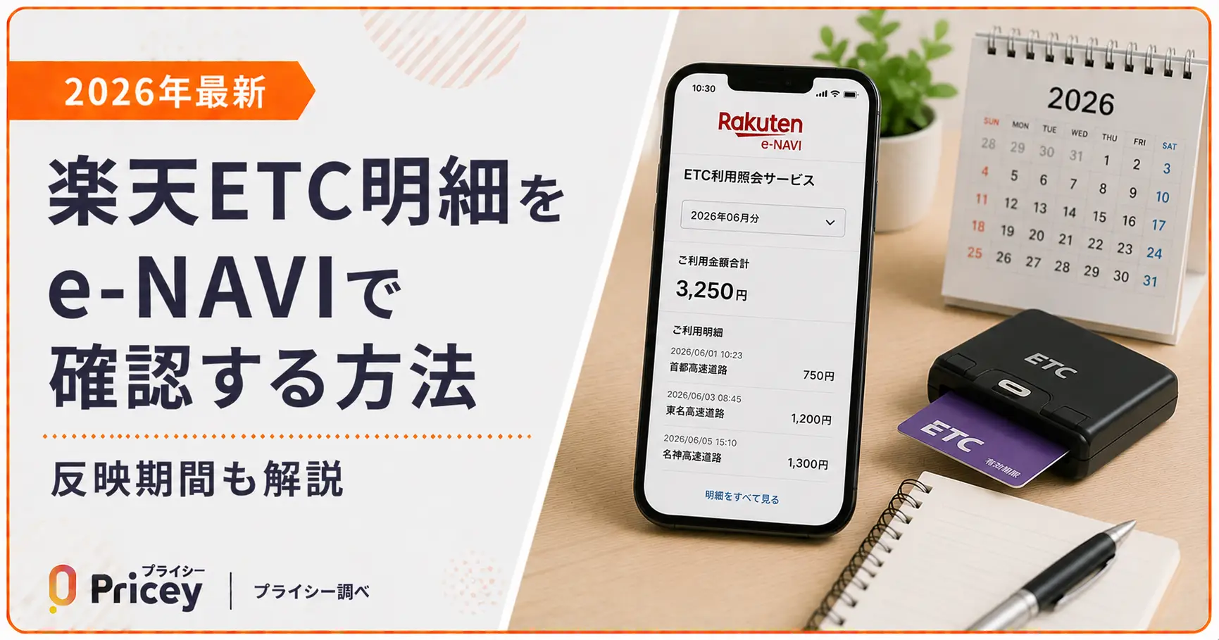 【2026年最新】楽天ETC明細をe-NAVIで確認する方法と反映期間