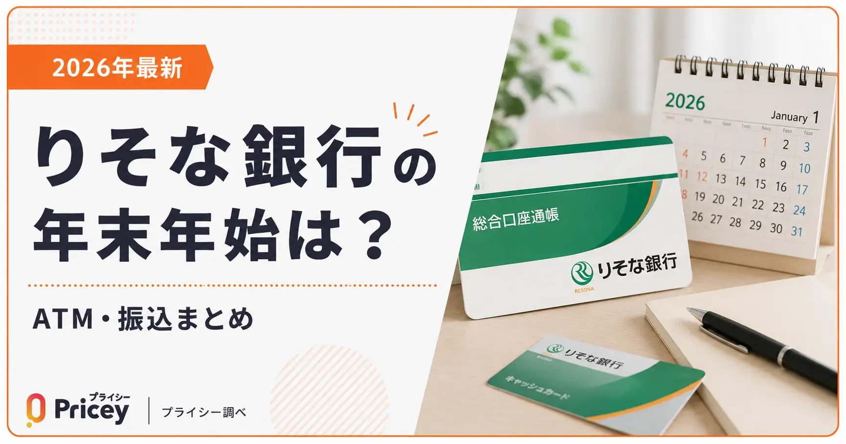【2026年最新】りそな銀行の年末年始は？ATM・振込まとめ