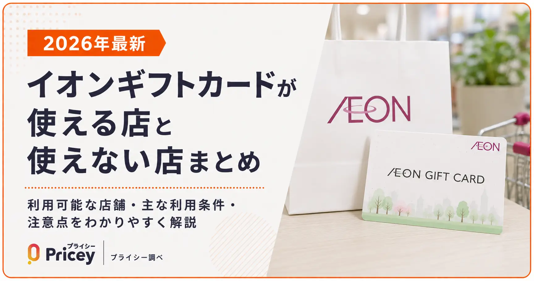【2026年最新】イオンギフトカードが使える店と使えない店まとめ