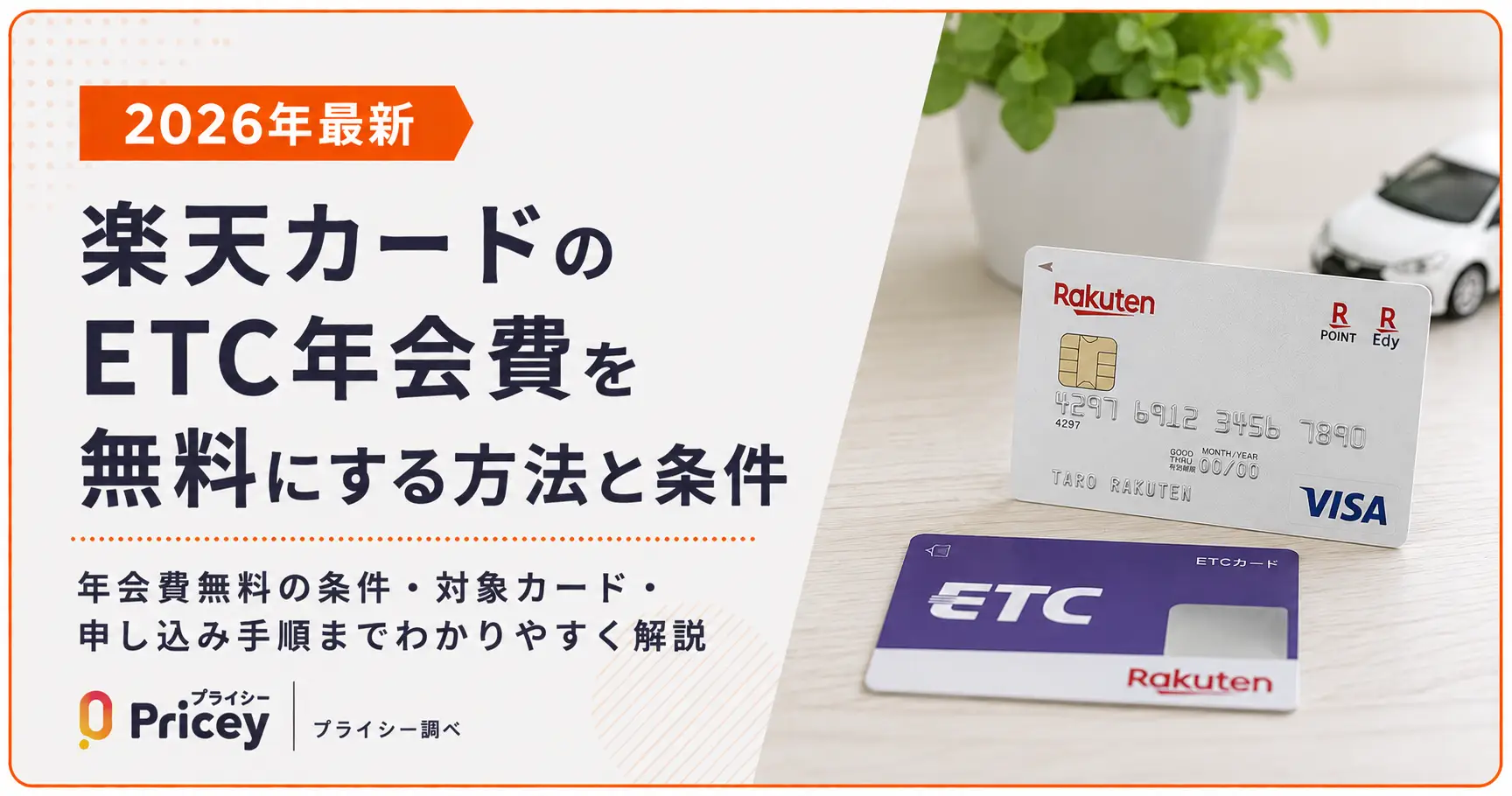【2026年最新】楽天カードのETC年会費を無料にする方法と条件