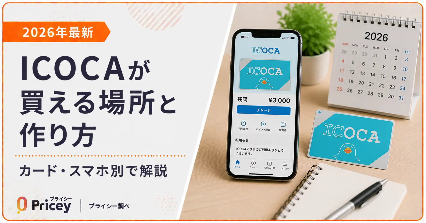 【2026年最新】ICOCAが買える場所と作り方｜カード・スマホ別