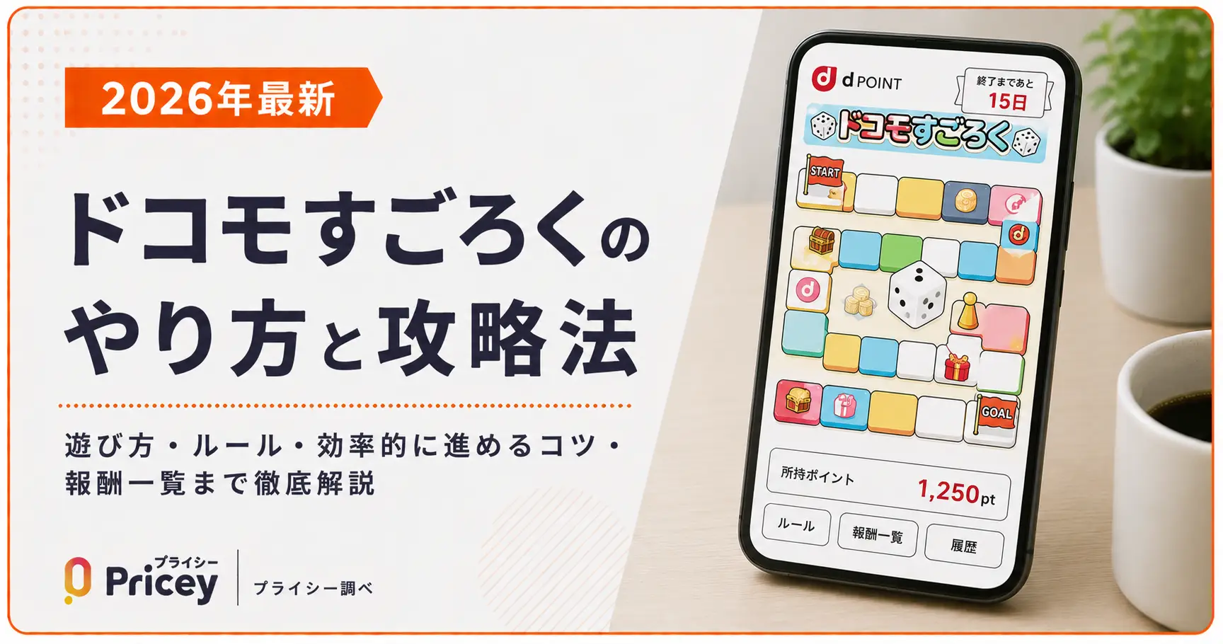 【2026年最新】ドコモすごろくのやり方と攻略法