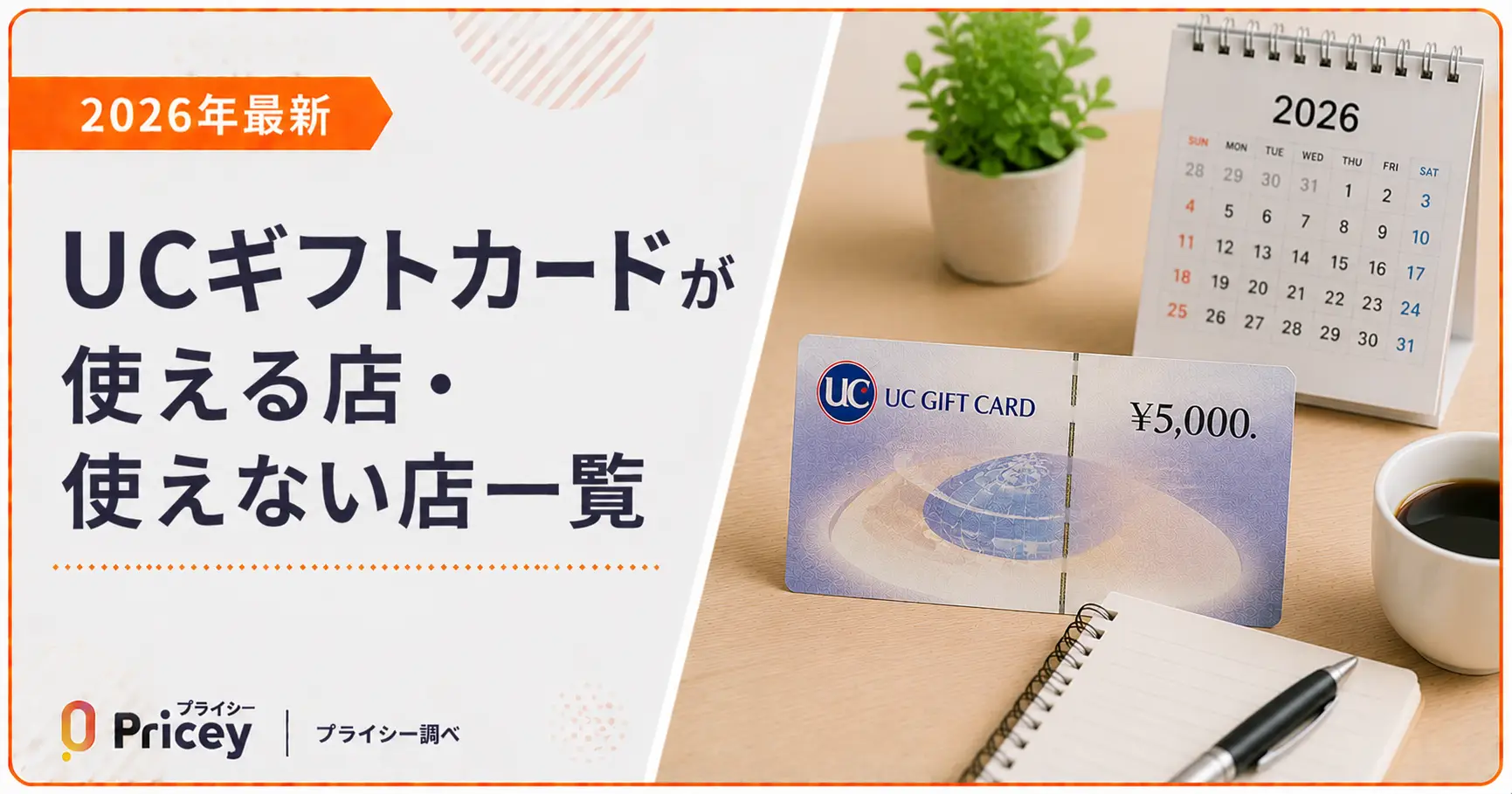 【2026年最新】UCギフトカードが使える店・使えない店一覧