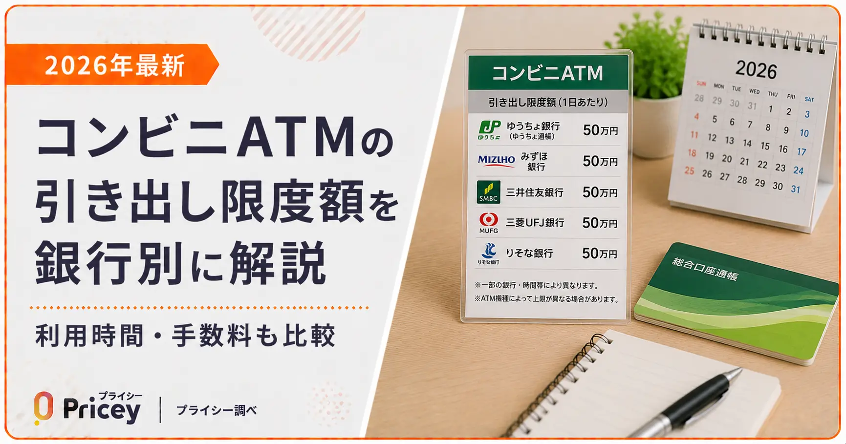 【2026年最新】コンビニATMの引き出し限度額を銀行別に解説