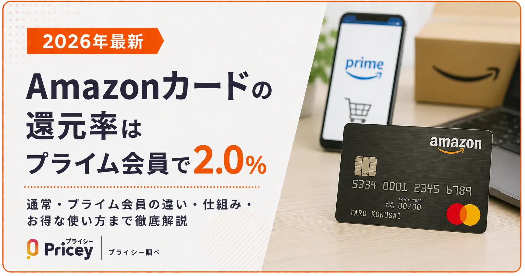 【2026年最新】Amazonカードの還元率はプライム会員で2.0%