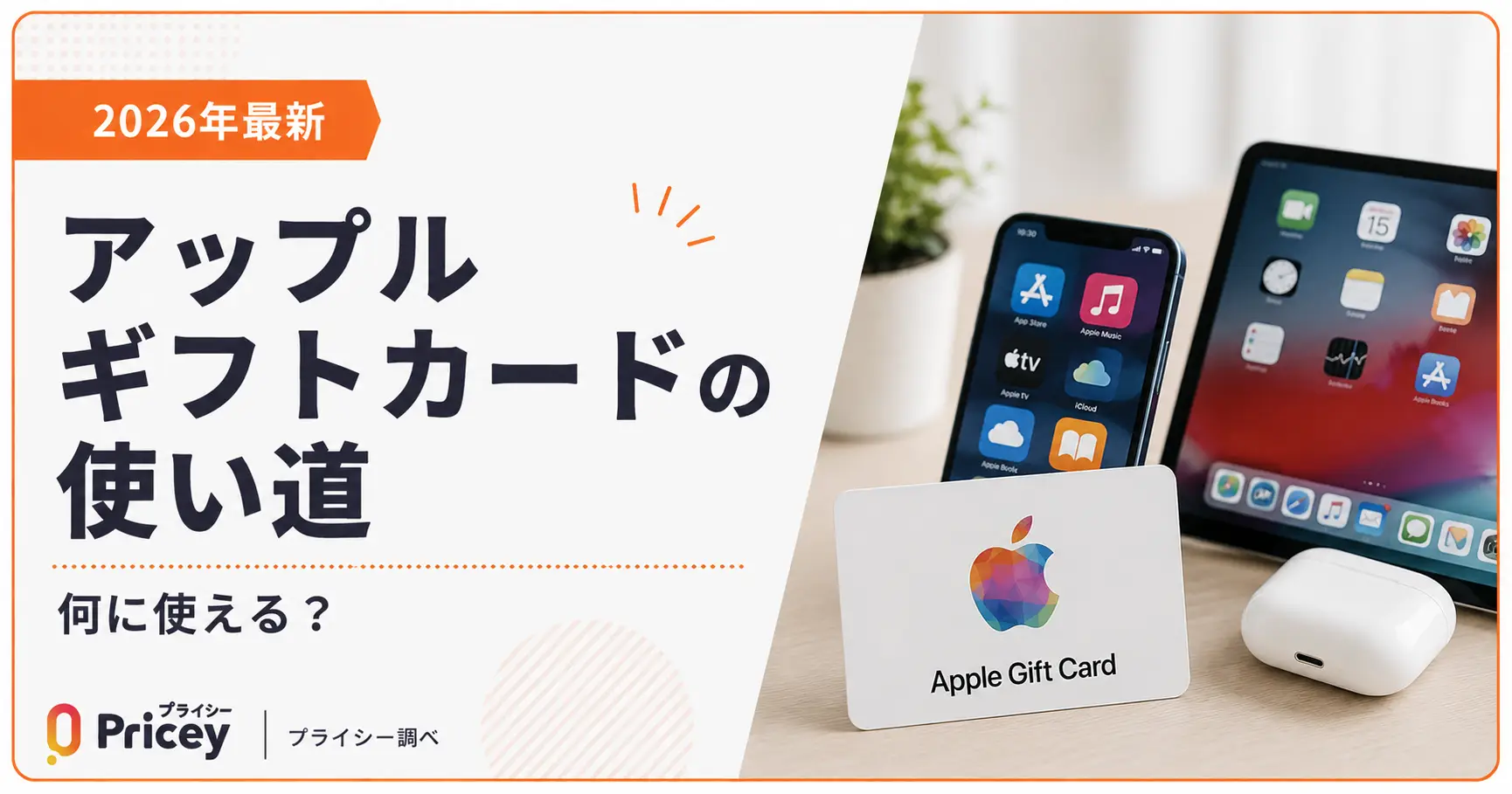 【2026年最新】アップルギフトカードの使い道｜何に使える？