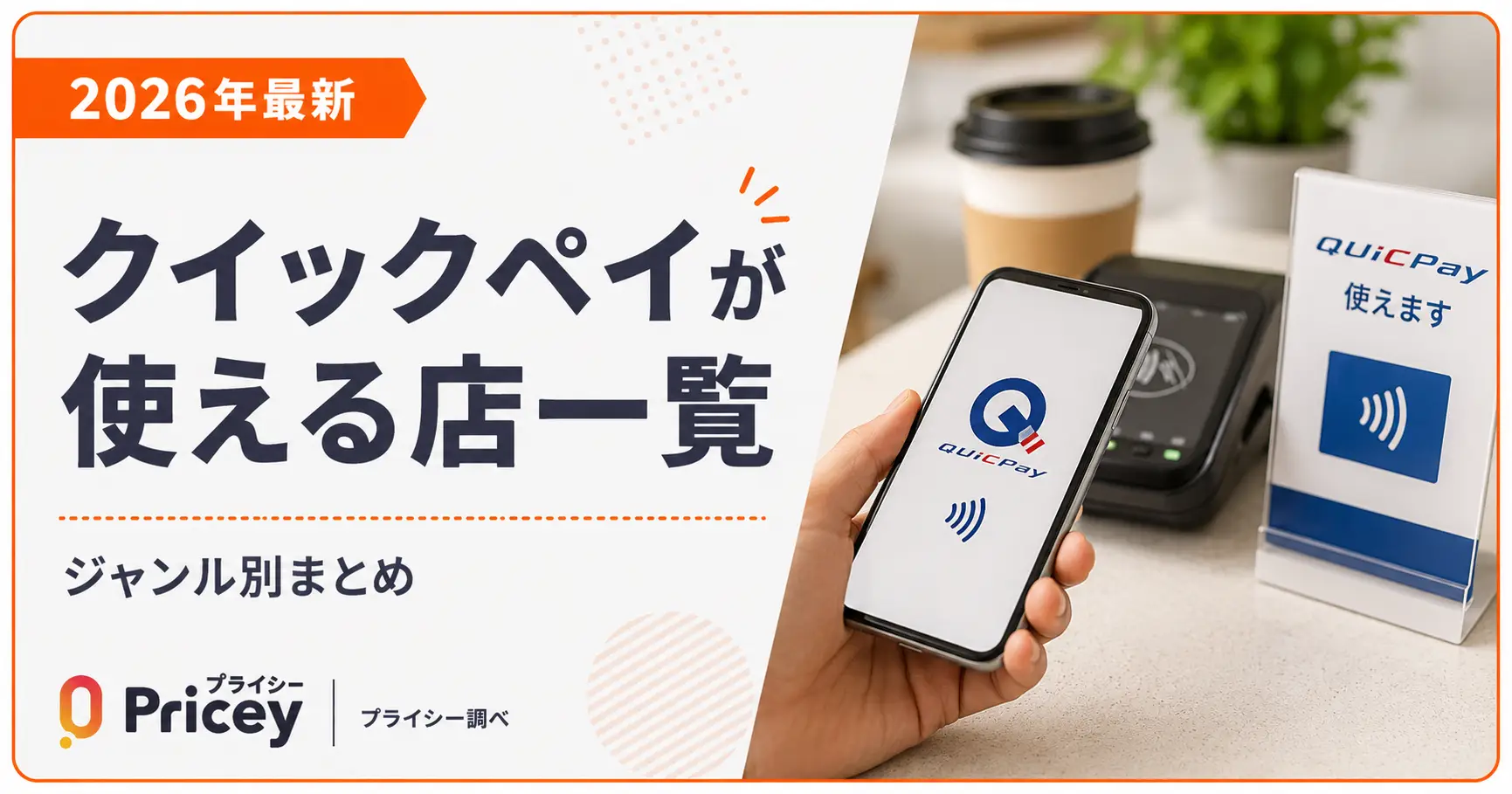【2026年最新】クイックペイが使える店一覧｜ジャンル別まとめ